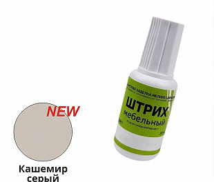 Штрих мебельный КАШЕМИР СЕРЫЙ