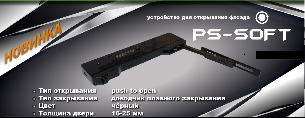 Tp Open Sete Rios SETE Устройство открывания фасада Push to open, с доводчиком, черный