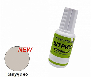 Штрих мебельный КАПУЧИНО СОФТ